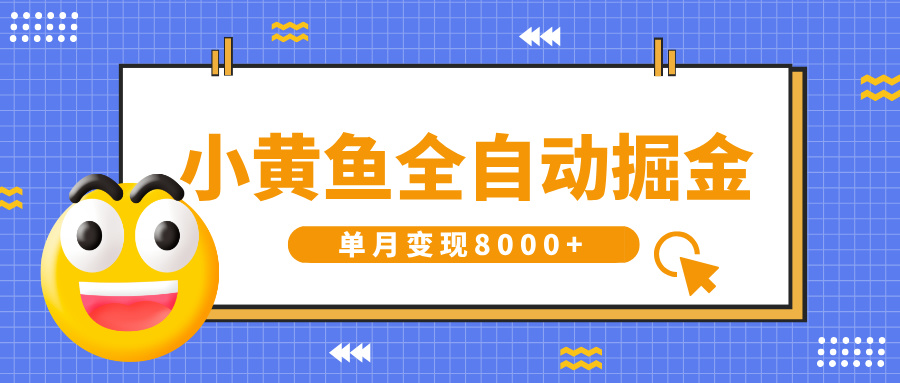 小黄鱼全自动掘金，解放双手，小白躺赚，单月变现8000+倾城领域-倾城领域