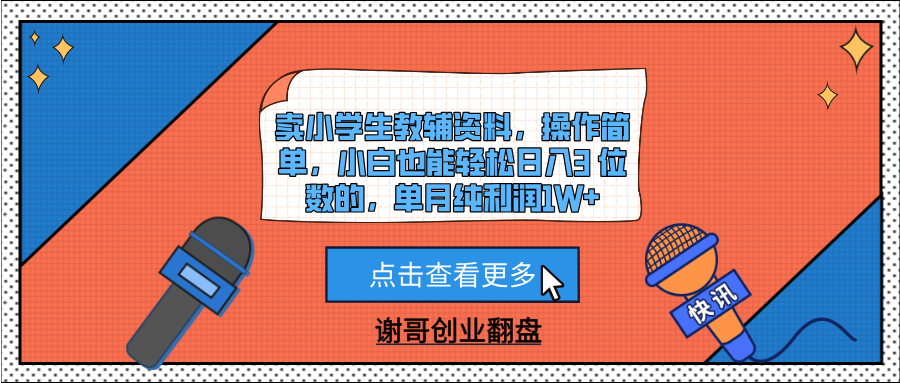 卖小学生教辅资料，操作简单，小白也能轻松日入3 位数的，单月纯利润1W+倾城领域-倾城领域