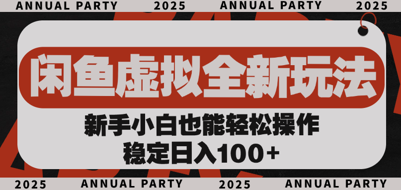 闲鱼虚拟全新玩法， 新手小白也能轻松操作，稳定日入100+倾城领域-倾城领域