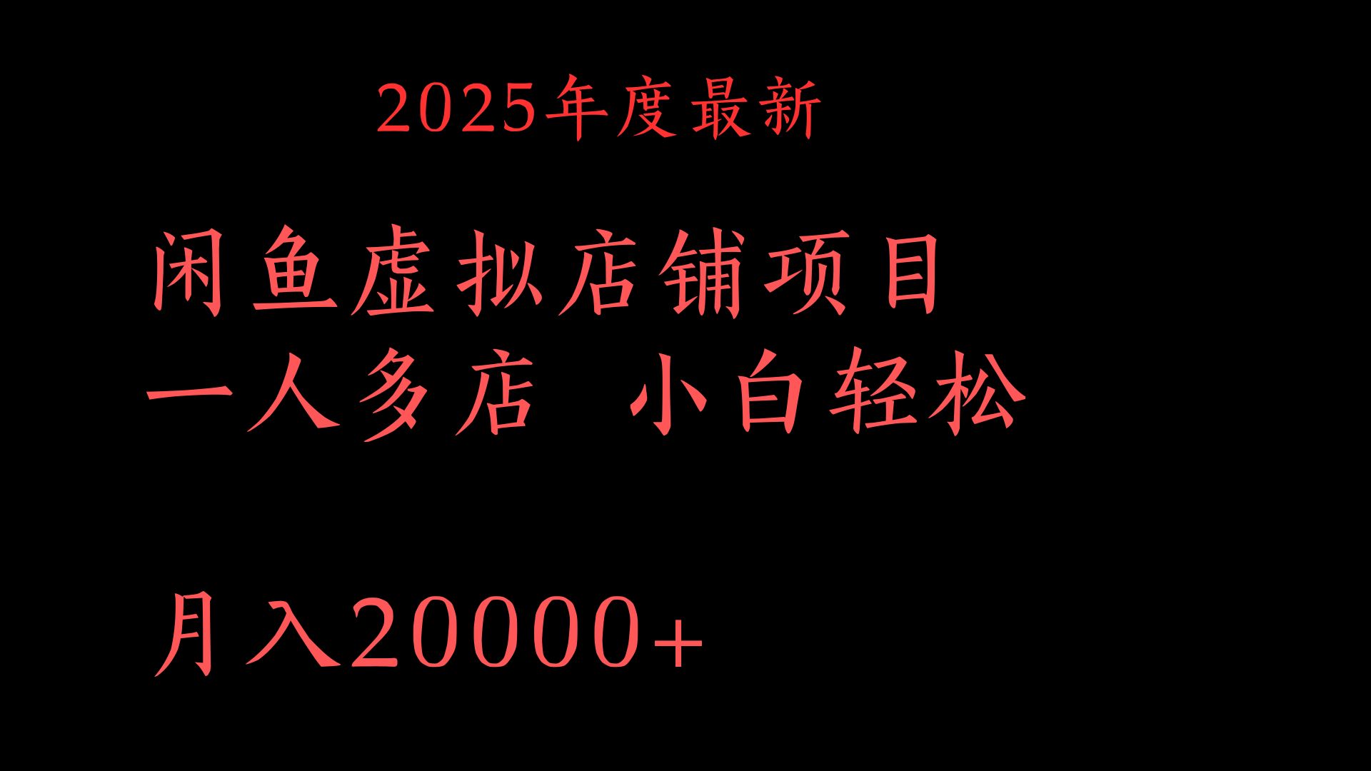 2025年度最新闲鱼虚拟店铺项目一人多店 小白轻松月入20000+倾城领域-倾城领域