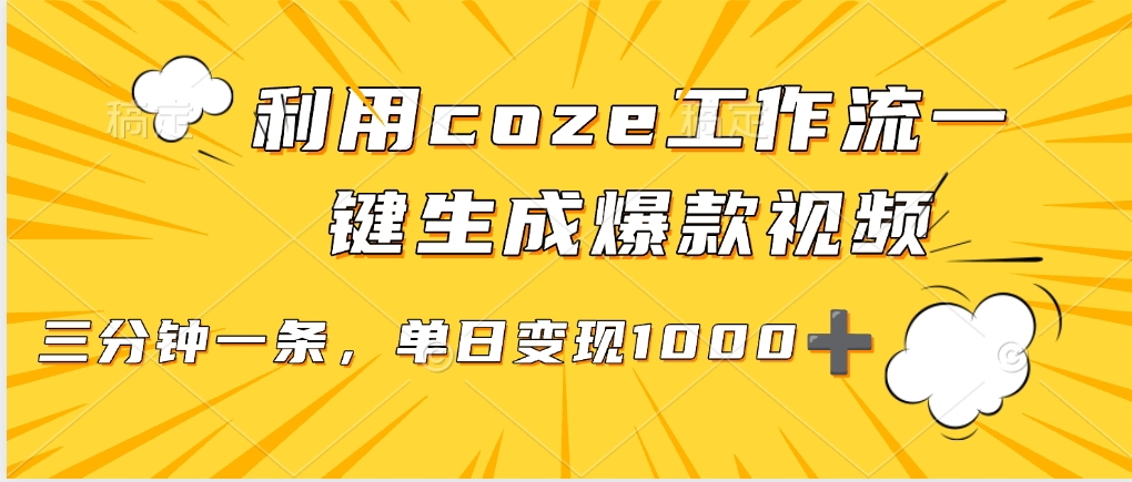 利用coze工作流一键生成爆款视频，单日变现1000➕倾城领域-倾城领域