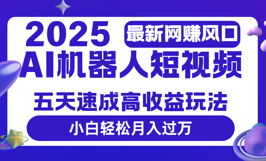 2025最新网赚变现风口，Ai 机器人短视频，五天速成高收益玩法，小白轻松月入过万倾城领域-倾城领域