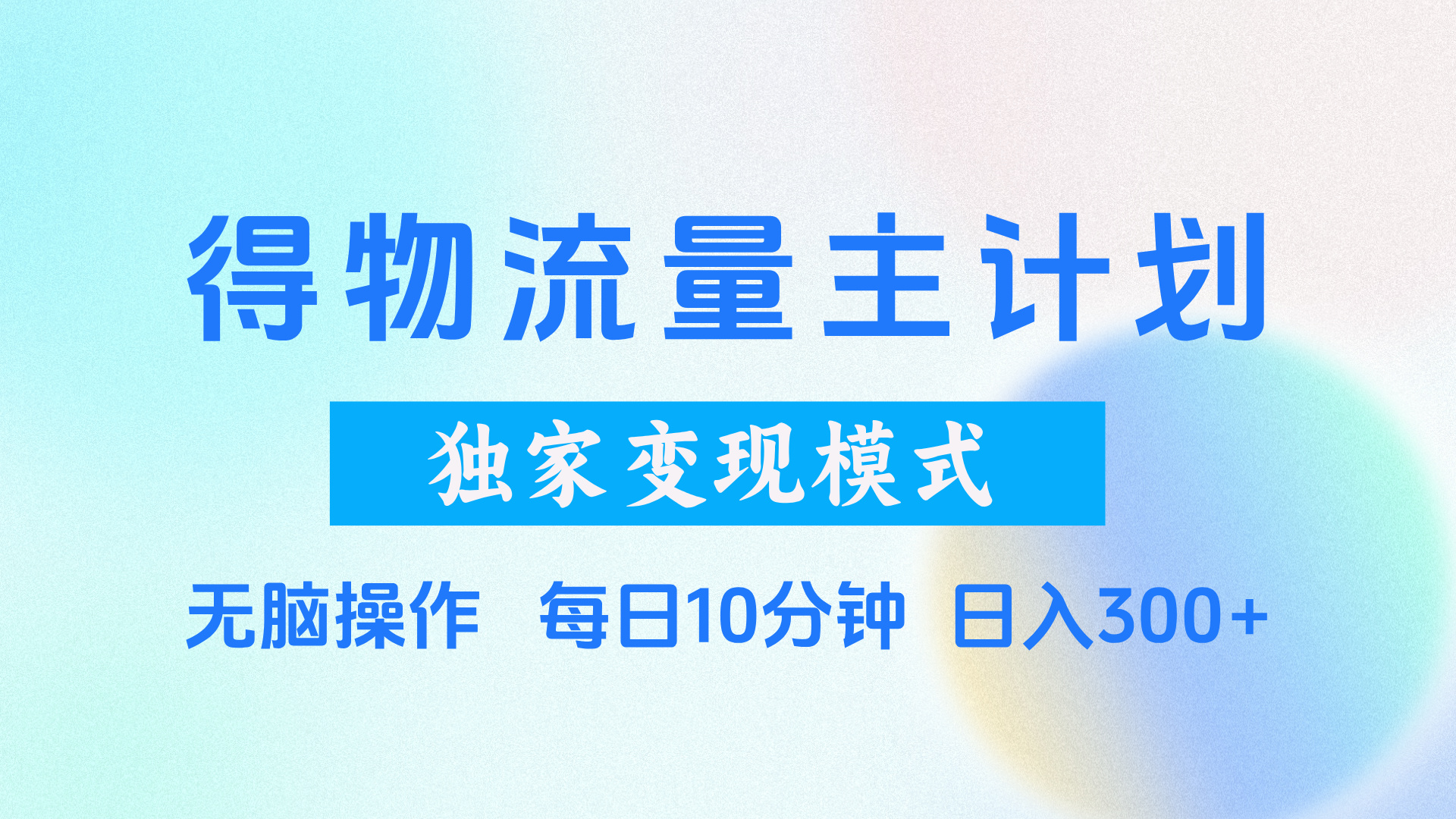 得物流量主计划，独家变现模式，轻松上手，日入300+倾城领域-倾城领域