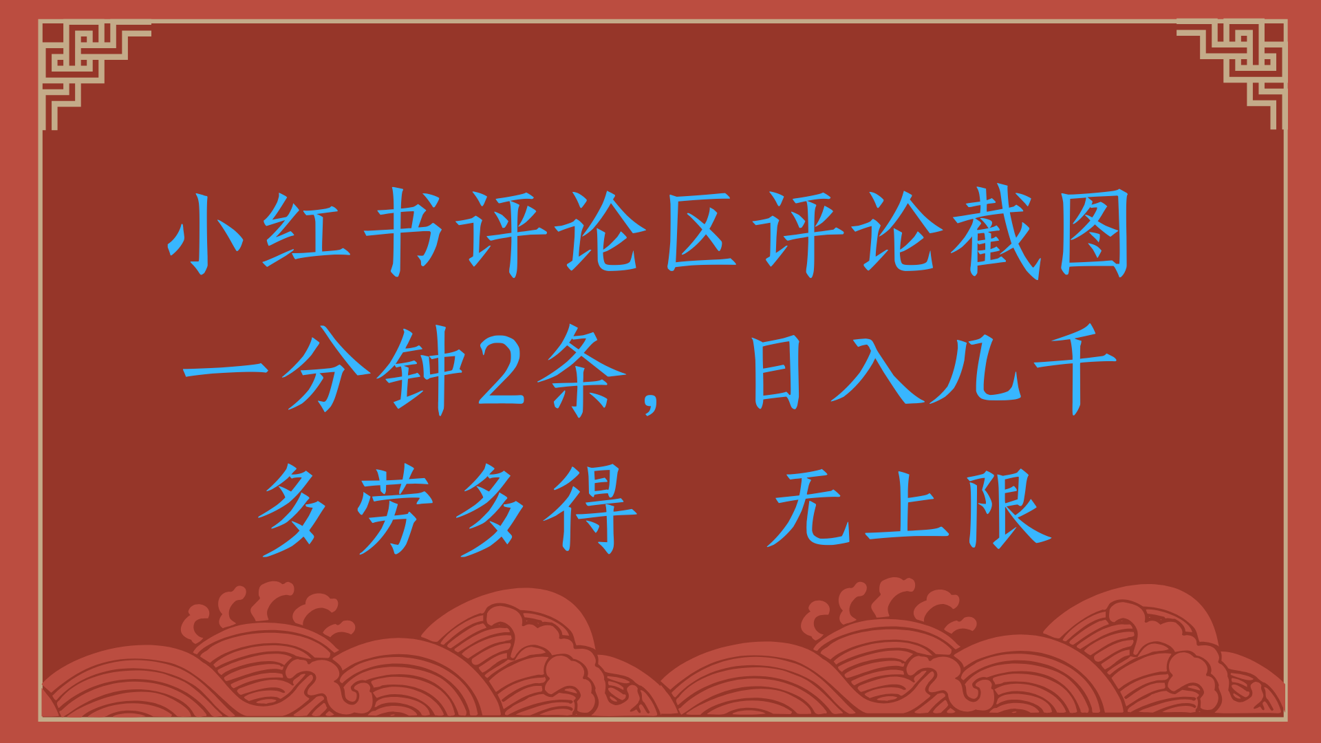 小红书评论区评论截图一分钟2条，日入几千，无上限，多劳多得倾城领域-倾城领域