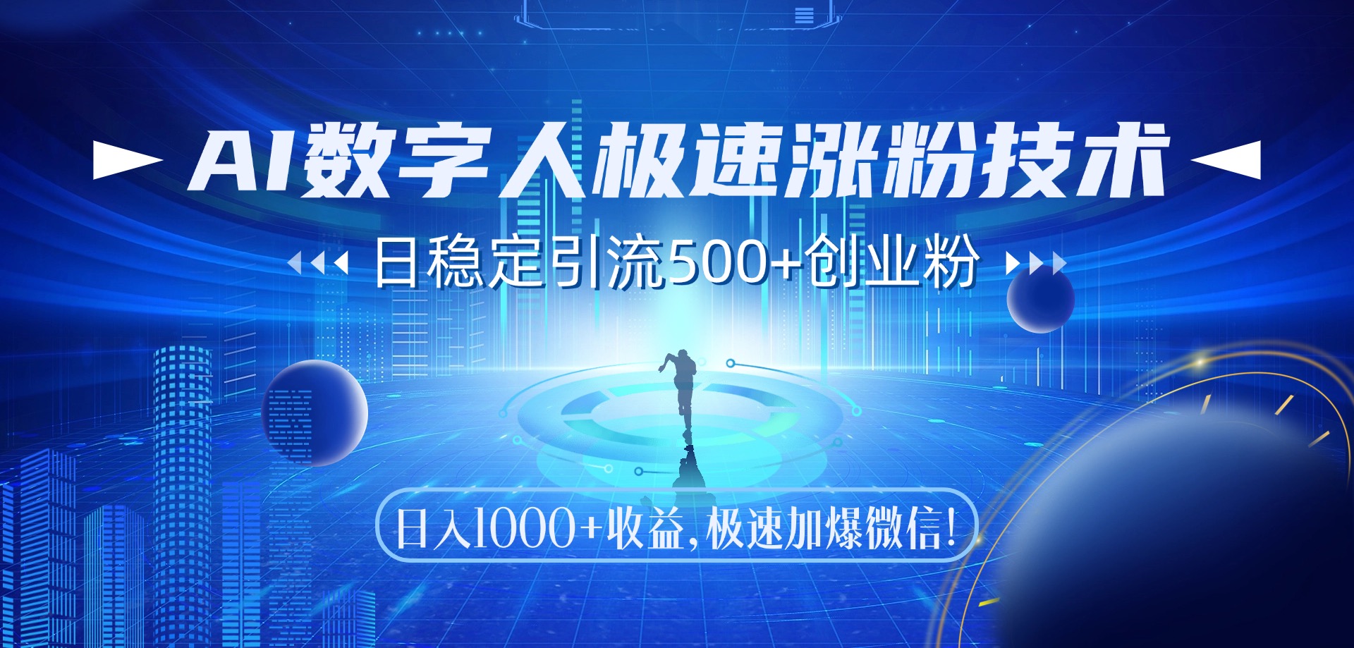 AI数字人极速涨粉技术，日稳定引流500+创业粉，日入1000+收益，极速加爆微信倾城领域-倾城领域