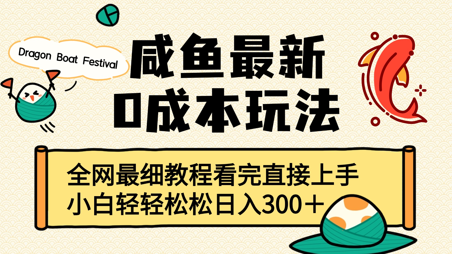 咸鱼最新0成本玩法，全网最细教程看完直接上手小白轻松日入300＋倾城领域-倾城领域