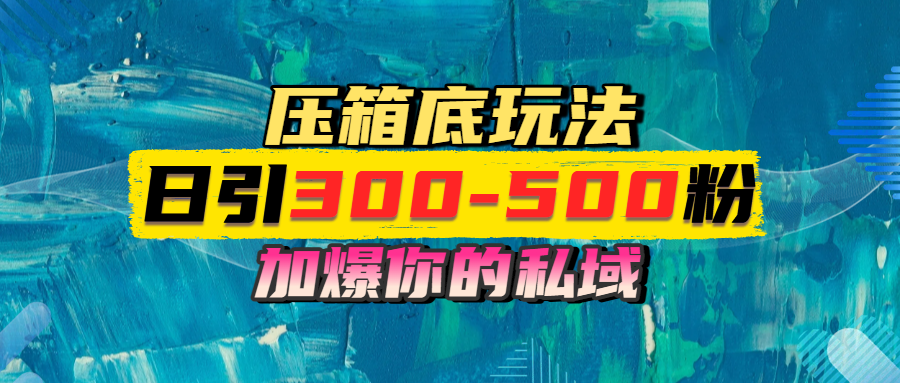 一天引流300-500粉，加爆你的私域，且都是实时变现，轻松日入1000+倾城领域-倾城领域