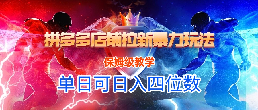 拼多多店铺拉新暴力玩法，保姆级教学，单日可入四位数倾城领域-倾城领域