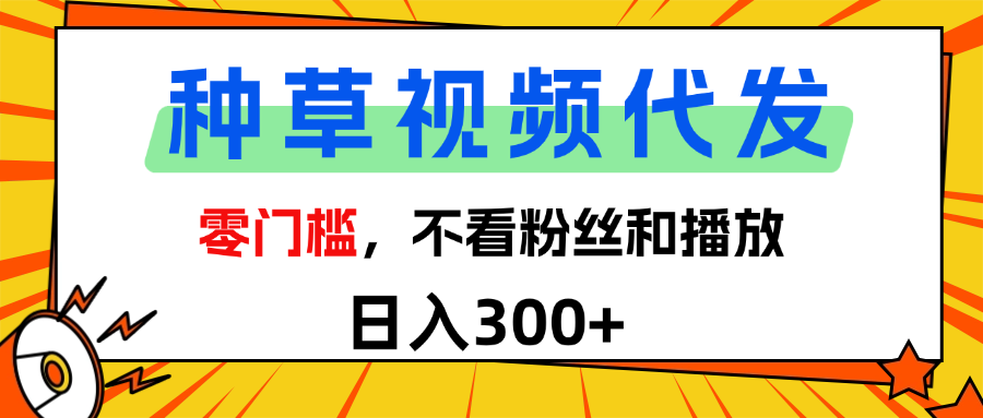 全新种草项目，即可收获稳定收益，只需每日转发视频倾城领域-倾城领域