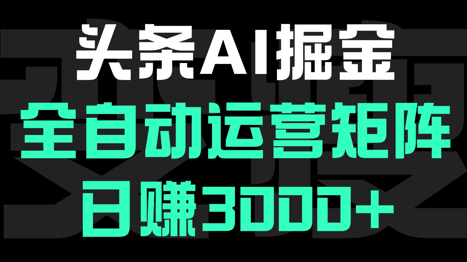 头条平台AI掘金术:全自动运营矩阵号(次日见收益)，日赚3000+倾城领域-倾城领域