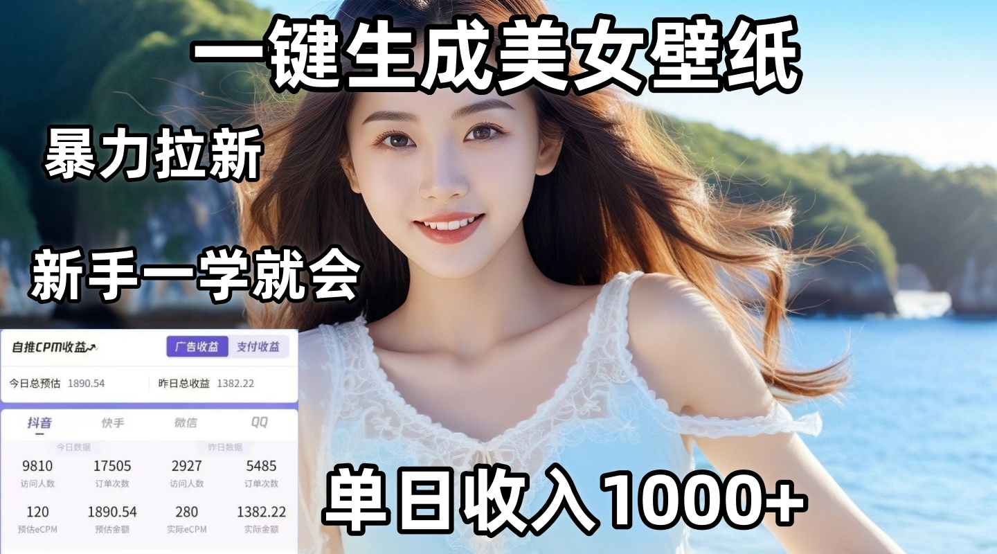 通过AI一键生成美女壁纸暴力拉新，单日变现1000+，两分钟制作一个作品！新手小白一学就会！倾城领域-倾城领域
