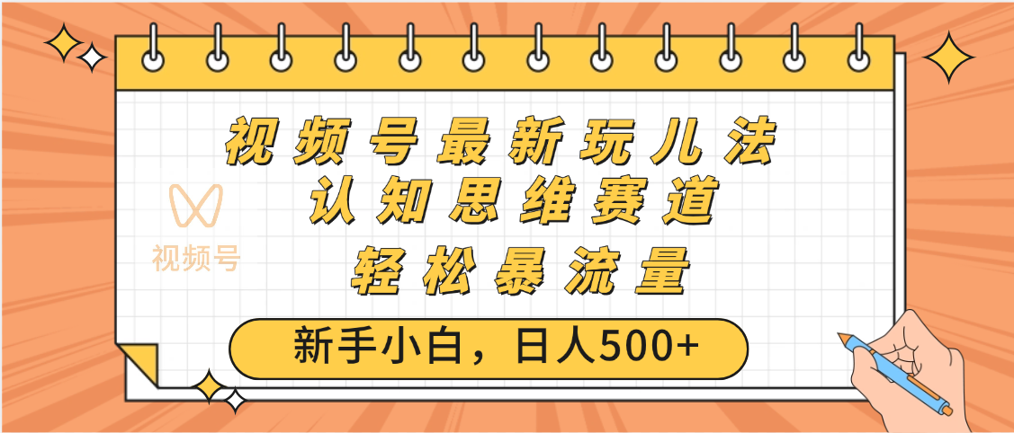 视频号爆火玩法，ai认知思维带货、简单操作，日入500+月入过万倾城领域-倾城领域