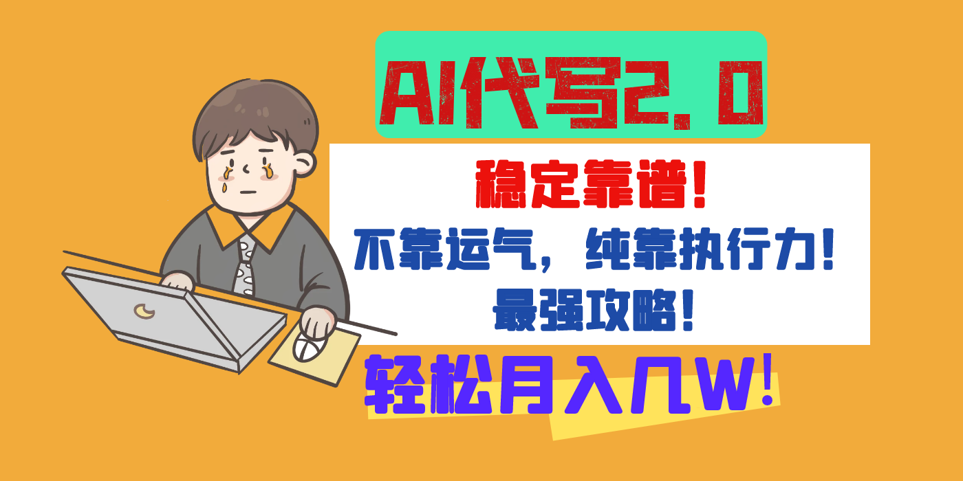 【AI代写升级2.0】长期稳定项目，轻松月入几W，最全实操教程！倾城领域-倾城领域