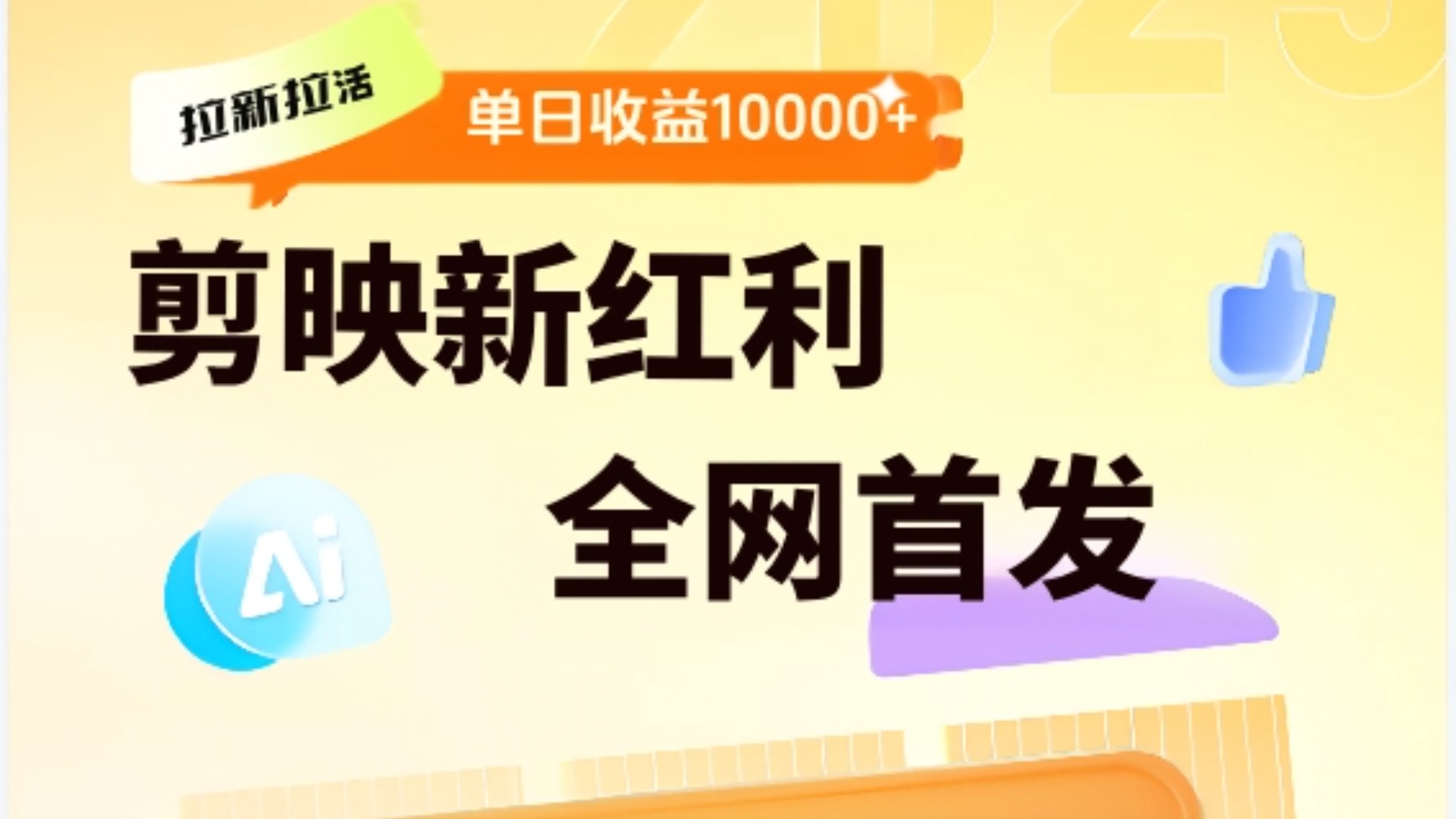 剪映拉新全流程 日入三五千 2025新风口倾城领域-倾城领域