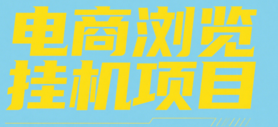 电商浏览挂机项目（日入1000＋，纯挂机脚本运行）倾城领域-倾城领域