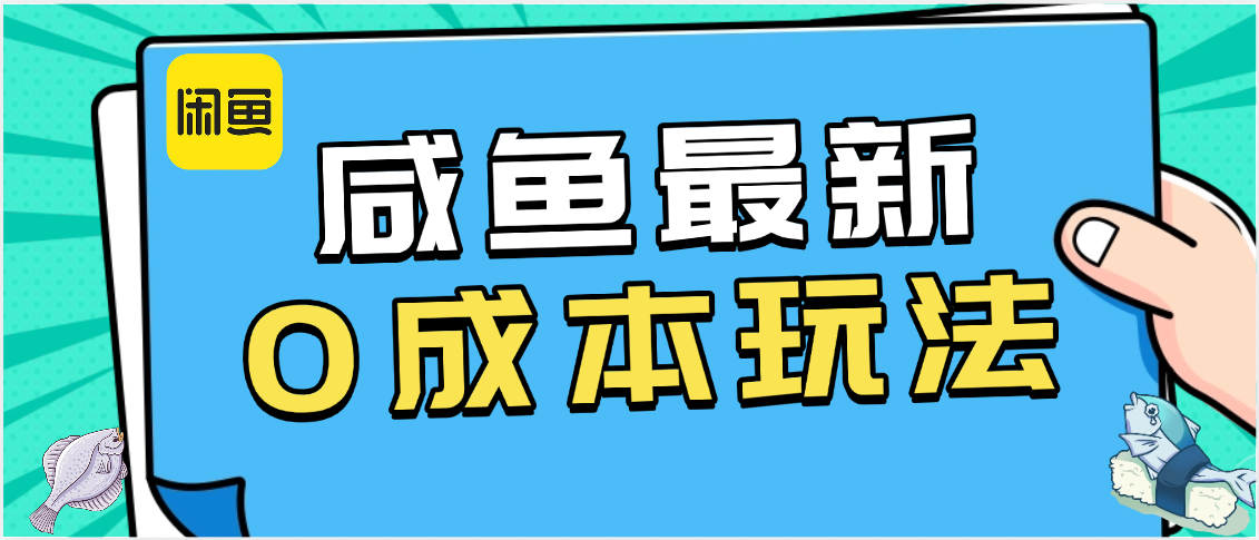 咸鱼最新0成本玩法，全网最细教程看完直接上手小白轻松日入500＋倾城领域-倾城领域