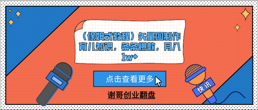 （保姆式教程）矢量图制作育儿知识，条条爆款，月入1w+倾城领域-倾城领域