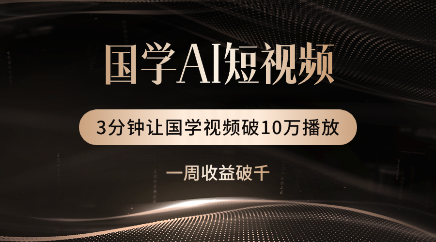 国学遇上AI！3分钟让国学视频破10万播放倾城领域-倾城领域