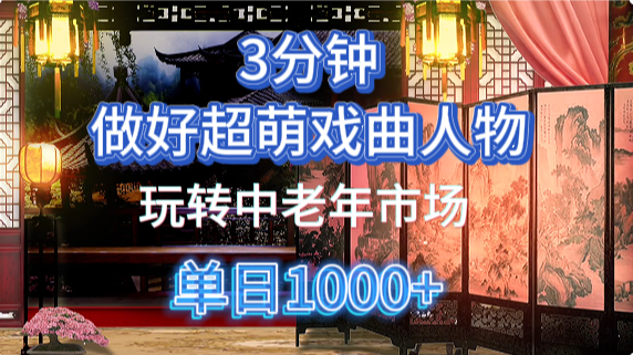 用Ai制作Q版戏剧人物手把手教你吃透中老年经济，5分钟一个成品，多渠道变现倾城领域-倾城领域