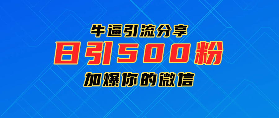 超牛逼引流分享，日引300-500粉，加爆你的微信倾城领域-倾城领域