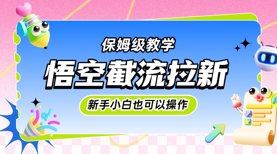 悟空截流拉新，保姆级教学，小白也可以操作倾城领域-倾城领域