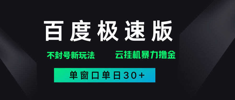 百度极速版解决异常玩法，全新暴力撸金，单窗口单日30+倾城领域-倾城领域