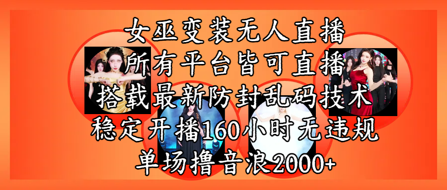 女巫变装直播最新玩法，所有直播平台皆可操作，搭载最新防飞飞乱码技术，稳定开播160小时无违规，单场撸音浪2000+倾城领域-倾城领域