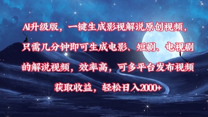 AI升级版，一键生成影视解说原创视频，只需几分钟即可生成电影，短剧，电视剧的解说视频。效率高，可多平台发布视频获取收益，轻松日入2000+倾城领域-倾城领域