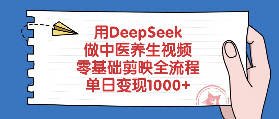 用DeepSeek做中医养生视频，零基础剪映全流程倾城领域-倾城领域