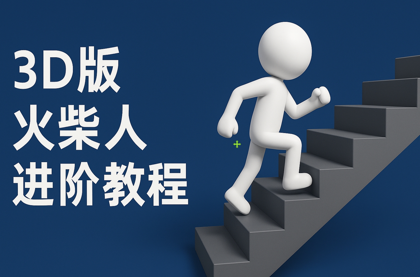 扣子一键生成火柴人视频，彩色3D中英字幕进阶版本倾城领域-倾城领域