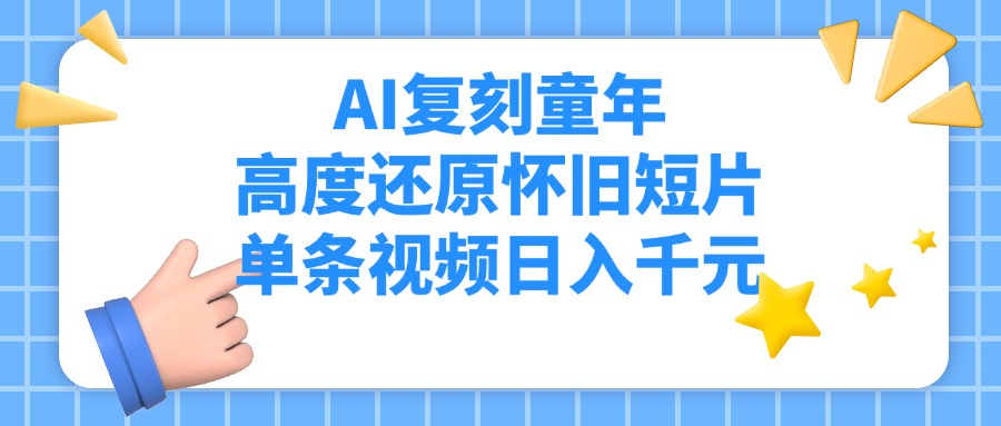 AI复刻童年，高度还原怀旧短片，单条视频日入千元倾城领域-倾城领域