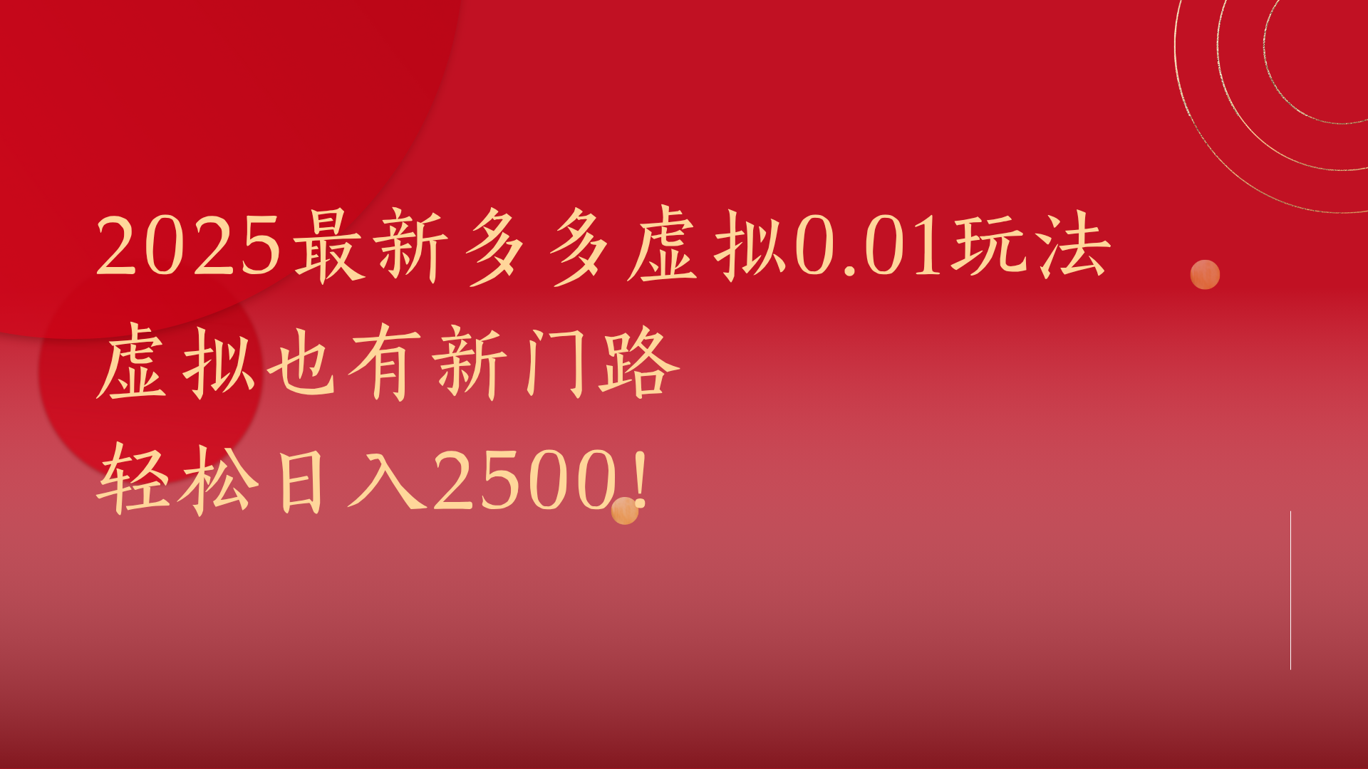 2025最新多多虚拟0.01玩法！虚拟也有新世界，轻松日入2500!倾城领域-倾城领域