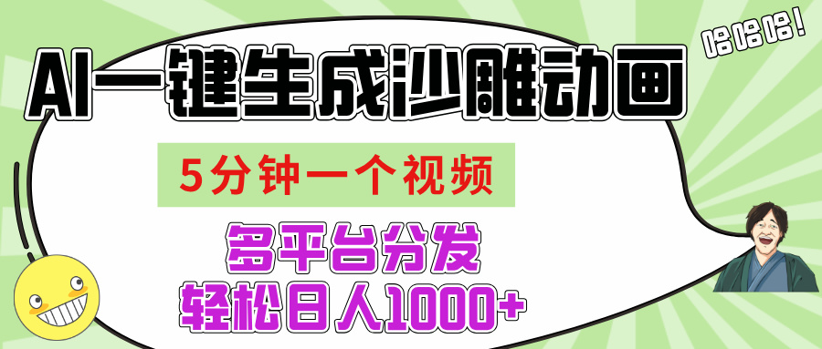 AI-键生成沙雕动画视频，五分钟一个视频多平台分发，轻松日入1000+倾城领域-倾城领域