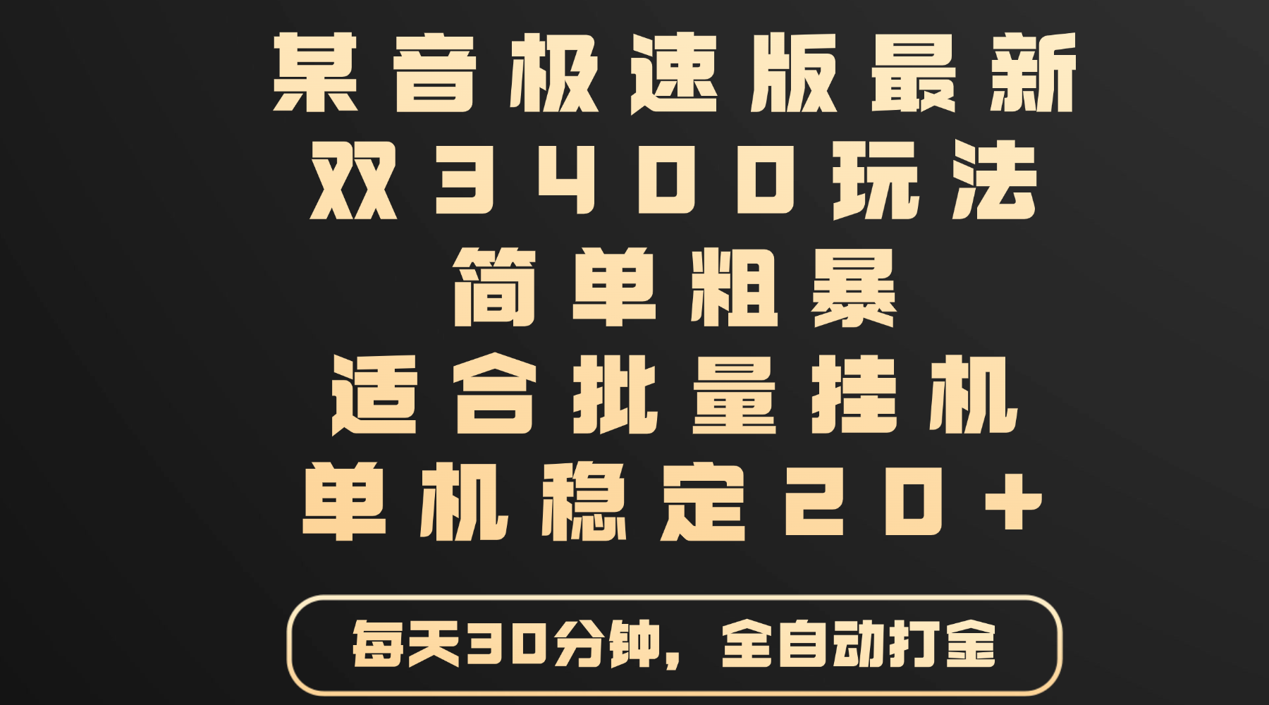 某音极速版最新 双3400玩法 简单粗暴 适合批量挂机 单机稳定20+倾城领域-倾城领域