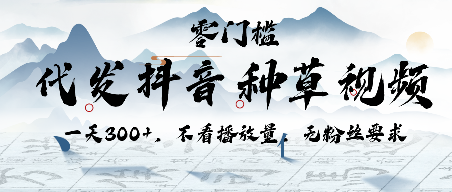 代发抖音种草视频，一天300+，不看播放量，无粉丝要求倾城领域-倾城领域