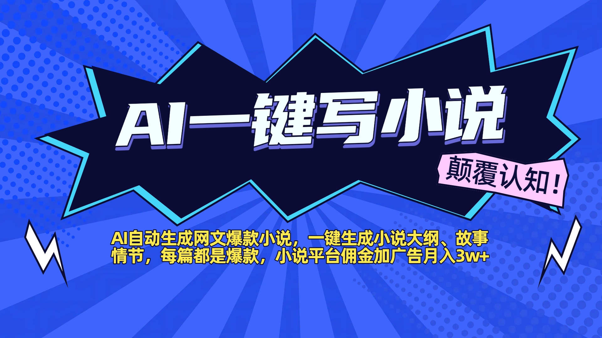 AI自动生成网文爆款小说，一键生成小说大纲、故事情节，每篇都是爆款，小说平台佣金加广告月入3w+倾城领域-倾城领域