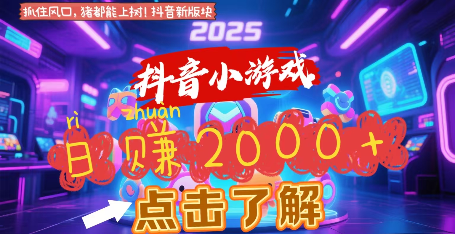 抖音小游戏，2025最新风口项目，亲测单游戏2000+感兴趣点击了解倾城领域-倾城领域