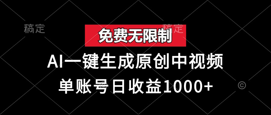 免费无限制，AI一键生成原创中视频，单账号日收益1000+倾城领域-倾城领域