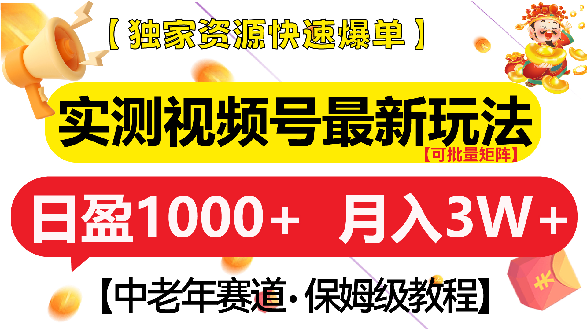 实测视频号最新玩法 中老年赛道独家资源快速爆单  可批量矩阵 日盈1000+  月入3W+  附保姆级教程倾城领域-倾城领域