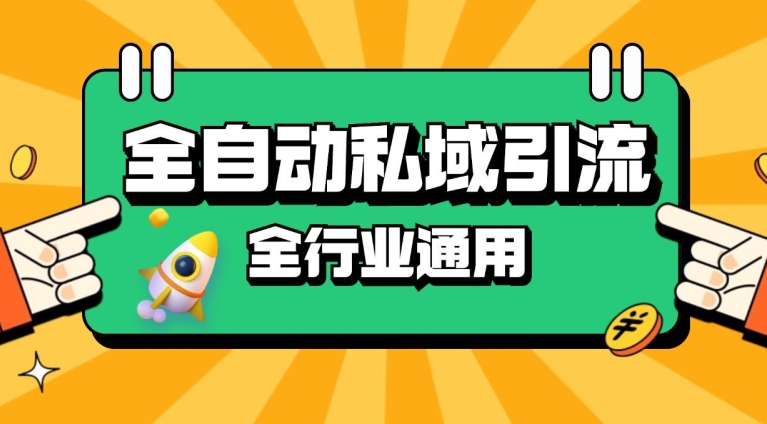 rpa全自动截流引流打法日引500+精准粉 同城私域引流 降本增效【揭秘】倾城领域-倾城领域