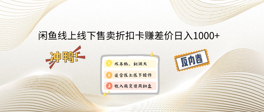 闲鱼线上,线下售卖折扣卡赚差价日入1000+倾城领域-倾城领域