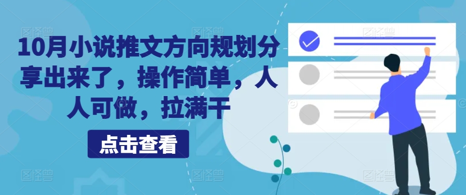 10月小说推文方向规划分享出来了，操作简单，人人可做，拉满干倾城领域-倾城领域