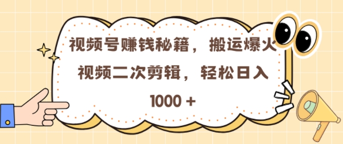 视频号 0门槛，搬运爆火视频进行二次剪辑，轻松实现日入几张【揭秘】倾城领域-倾城领域