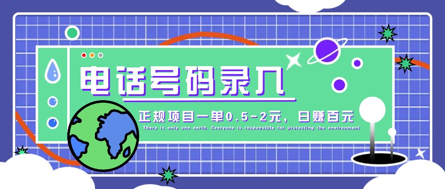 某音电话号码录入，大厂旗下正规项目一单0.5-2元，轻松赚外快，日入百元不是梦！倾城领域-倾城领域