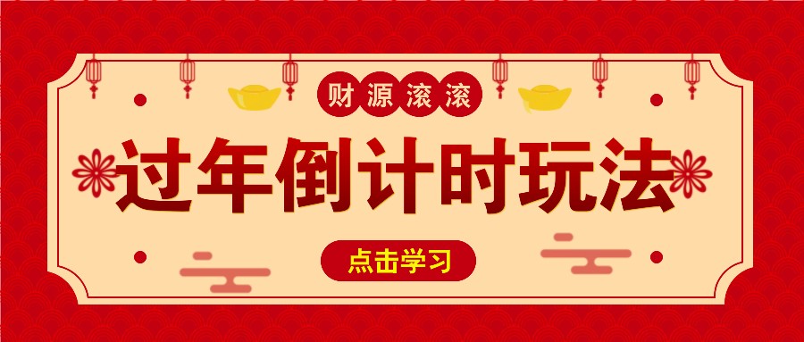 冷门过年倒计时赛道，日入300+！一条视频播放量更是高达 500 万！倾城领域-倾城领域