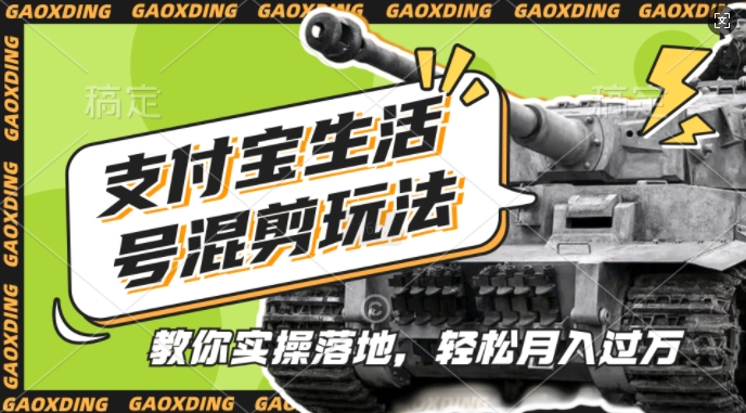 支付宝生活号军事赛道混剪玩法，纯原创视频，手把手教你实操落地，懒人必看【揭秘】倾城领域-倾城领域