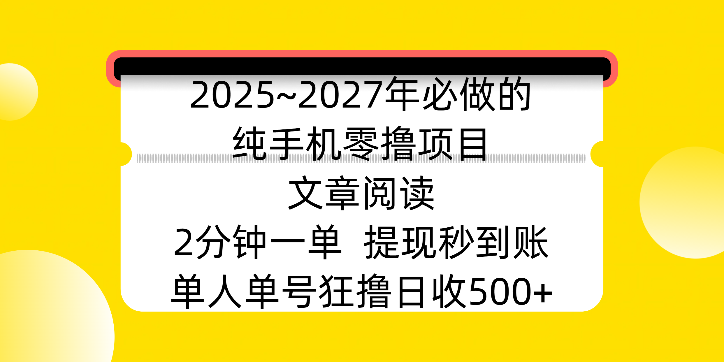 2025~2027年必做的纯手机零撸项目，文章阅读、在线签到，阅读2分钟一单，签到6秒拿红包，单人单号狂撸日收500+，提现秒到账倾城领域-倾城领域