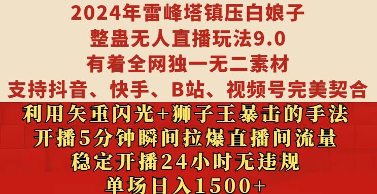 2024年雷峰塔镇压白娘子整蛊无人直播玩法9.0.，稳定开播24小时无违规，单场日入1.5k【揭秘】倾城领域-倾城领域