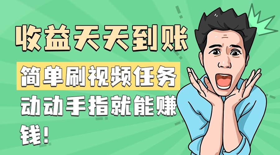 简单刷视频任务，收益天天到账，动动手指就能赚钱倾城领域-倾城领域