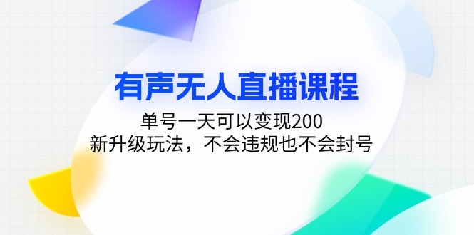 有声无人直播课程，单号一天可以变现200，新升级玩法，不会违规也不会封号倾城领域-倾城领域